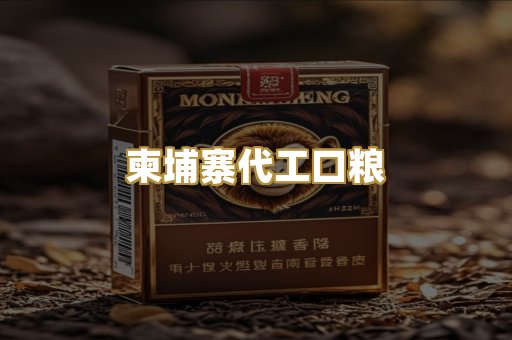 柬埔寨代工口粮