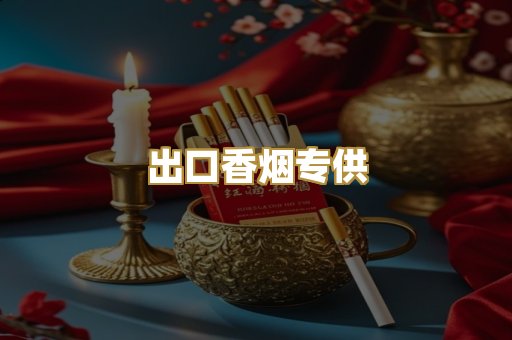 出口香烟专供
